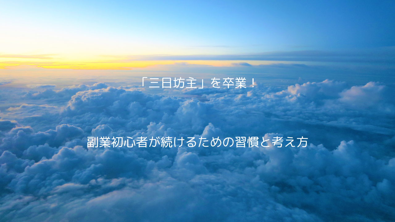 朝焼けの空と雲海を上空から見た風景。明るく青い空の中央に「『三日坊主』を卒業！」という白い文字が表示され、下部には「副業初心者が続けるための習慣と考え方」と書かれている。希望や前向きさを感じさせるポジティブな印象のサムネイル画像。